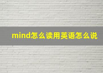 mind怎么读用英语怎么说