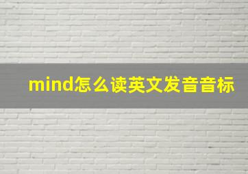 mind怎么读英文发音音标