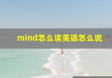 mind怎么读英语怎么说