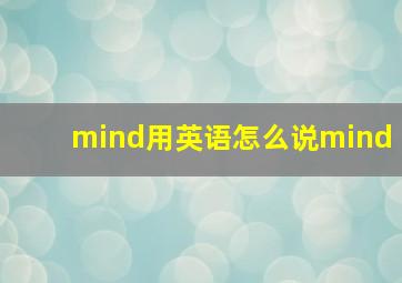 mind用英语怎么说mind