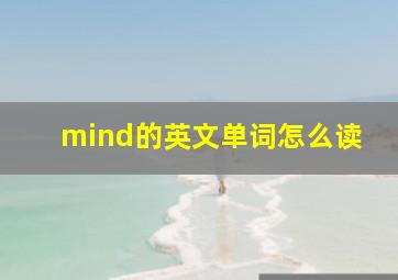 mind的英文单词怎么读