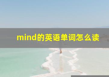 mind的英语单词怎么读