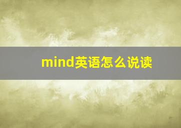 mind英语怎么说读