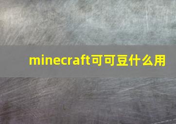 minecraft可可豆什么用