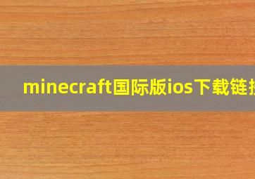 minecraft国际版ios下载链接