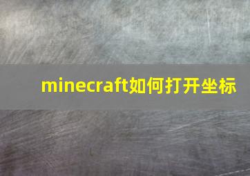 minecraft如何打开坐标