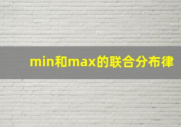 min和max的联合分布律