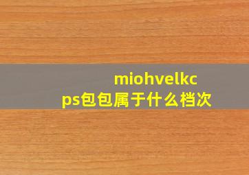 miohvelkcps包包属于什么档次