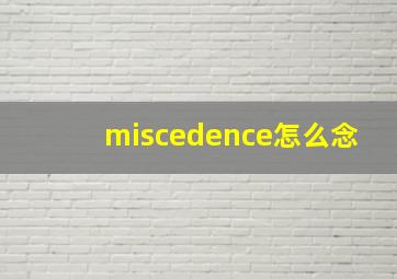 miscedence怎么念