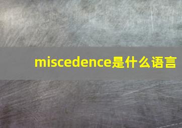 miscedence是什么语言