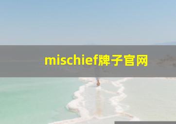 mischief牌子官网