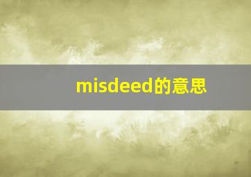 misdeed的意思