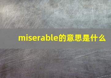 miserable的意思是什么