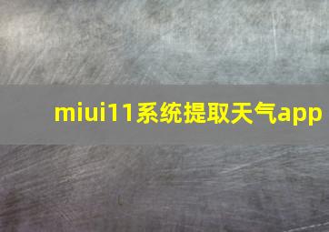 miui11系统提取天气app