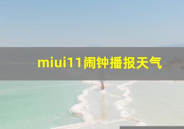 miui11闹钟播报天气