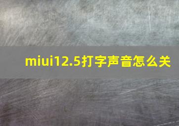 miui12.5打字声音怎么关