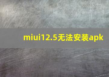 miui12.5无法安装apk