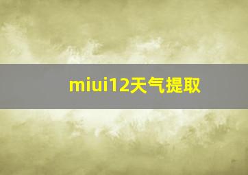 miui12天气提取