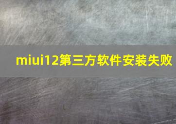 miui12第三方软件安装失败