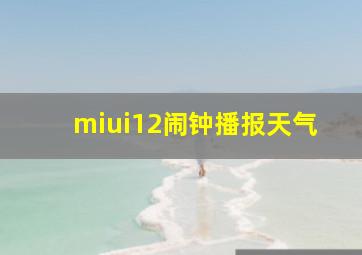 miui12闹钟播报天气