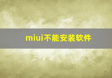 miui不能安装软件