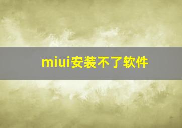 miui安装不了软件