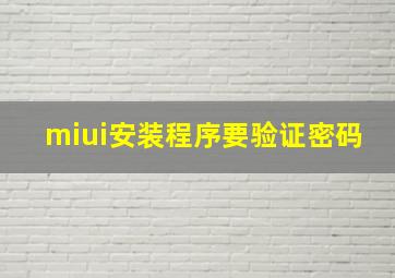 miui安装程序要验证密码