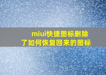 miui快捷图标删除了如何恢复回来的图标