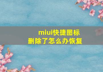 miui快捷图标删除了怎么办恢复