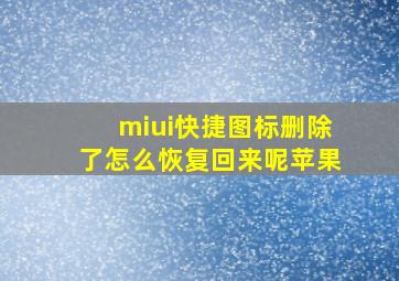 miui快捷图标删除了怎么恢复回来呢苹果