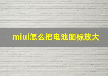 miui怎么把电池图标放大