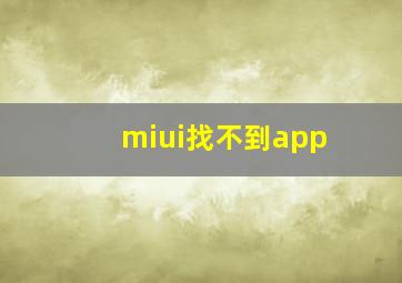 miui找不到app