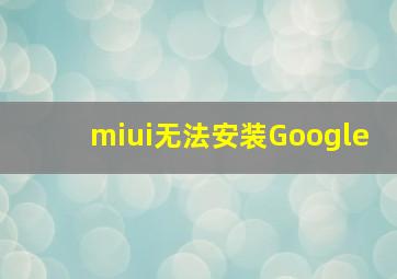 miui无法安装Google