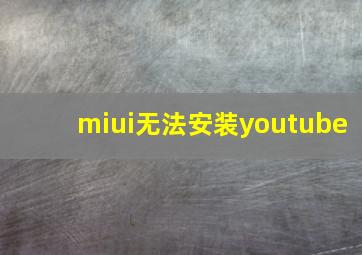 miui无法安装youtube