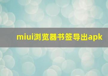 miui浏览器书签导出apk