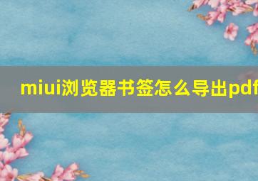 miui浏览器书签怎么导出pdf