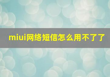 miui网络短信怎么用不了了