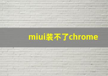 miui装不了chrome