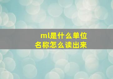 ml是什么单位名称怎么读出来