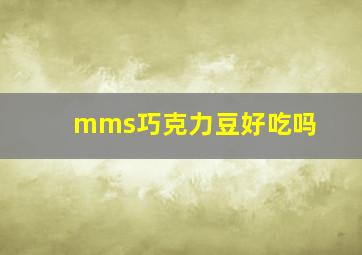 mms巧克力豆好吃吗