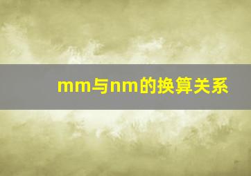 mm与nm的换算关系