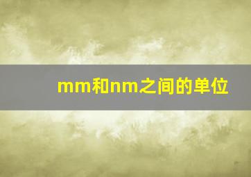 mm和nm之间的单位