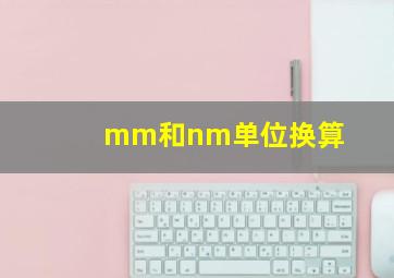 mm和nm单位换算