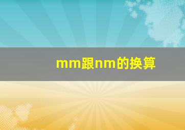 mm跟nm的换算