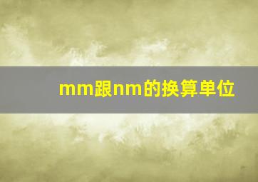 mm跟nm的换算单位