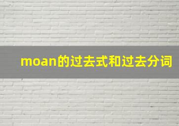 moan的过去式和过去分词