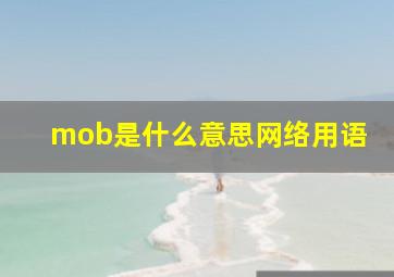 mob是什么意思网络用语