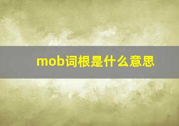 mob词根是什么意思