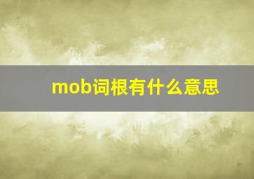 mob词根有什么意思