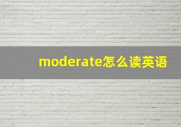 moderate怎么读英语